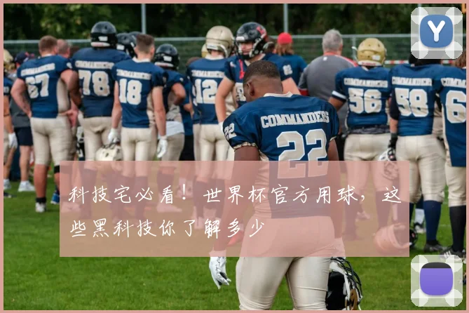 科技宅必看!世界杯官方用球,这些黑科技你了解多少