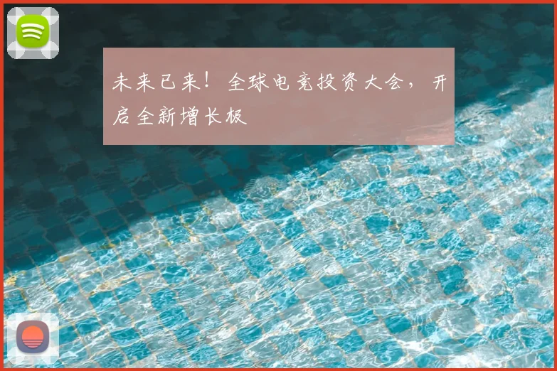 未来已来！全球电竞投资大会，开启全新增长极