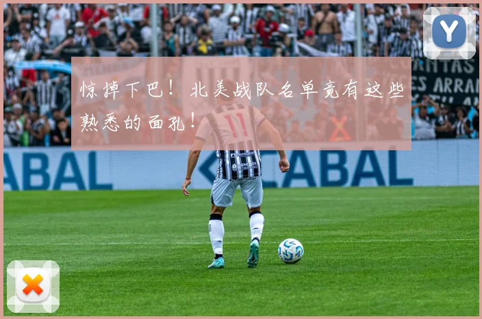 惊掉下巴！北美战队名单竟有这些熟悉的面孔！
