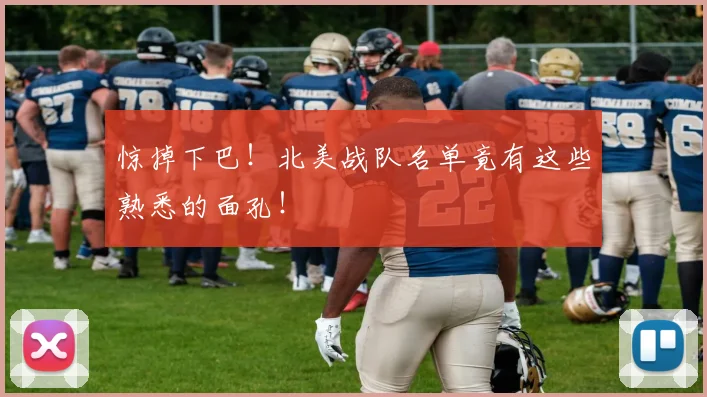 惊掉下巴!北美战队名单竟有这些熟悉的面孔!