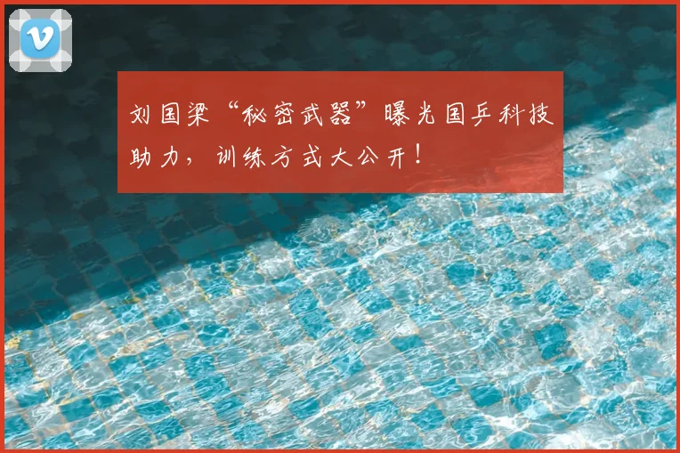 刘国梁“秘密武器”曝光国乒科技助力，训练方式大公开！