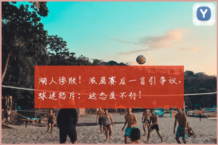 湖人惨败!浓眉赛后一言引争议,球迷怒斥:这态度不行!