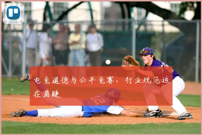 电竞道德与公平竞赛，行业规范迫在眉睫