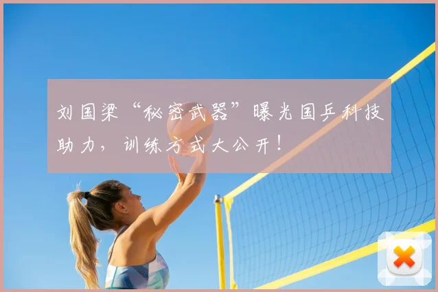 刘国梁“秘密武器”曝光国乒科技助力,训练方式大公开!