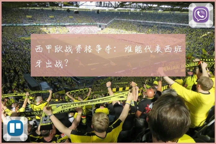 西甲欧战资格争夺:谁能代表西班牙出战?