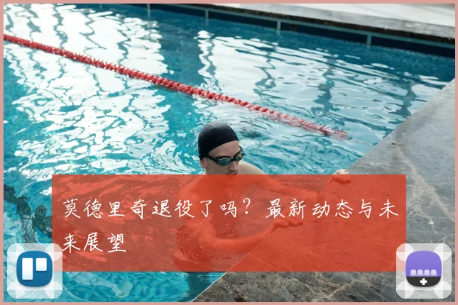莫德里奇退役了吗？最新动态与未来展望