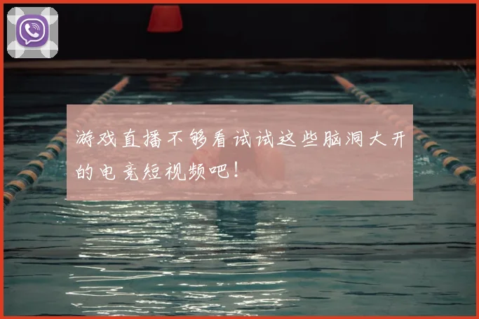 游戏直播不够看试试这些脑洞大开的电竞短视频吧!