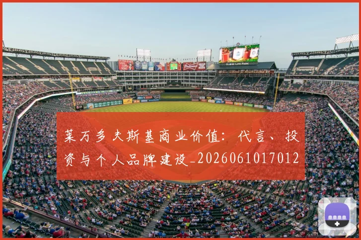 莱万多夫斯基商业价值：代言、投资与个人品牌建设_20260610170128