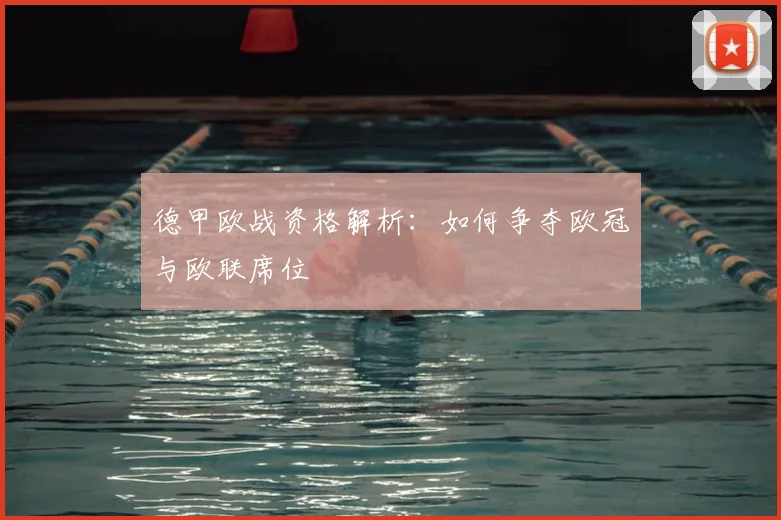 德甲欧战资格解析:如何争夺欧冠与欧联席位