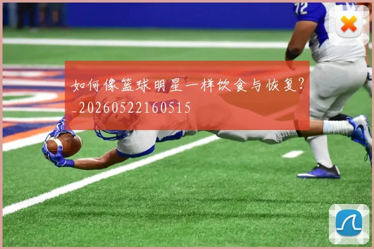 如何像篮球明星一样饮食与恢复？_20260522160515