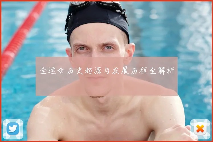 全运会历史起源与发展历程全解析