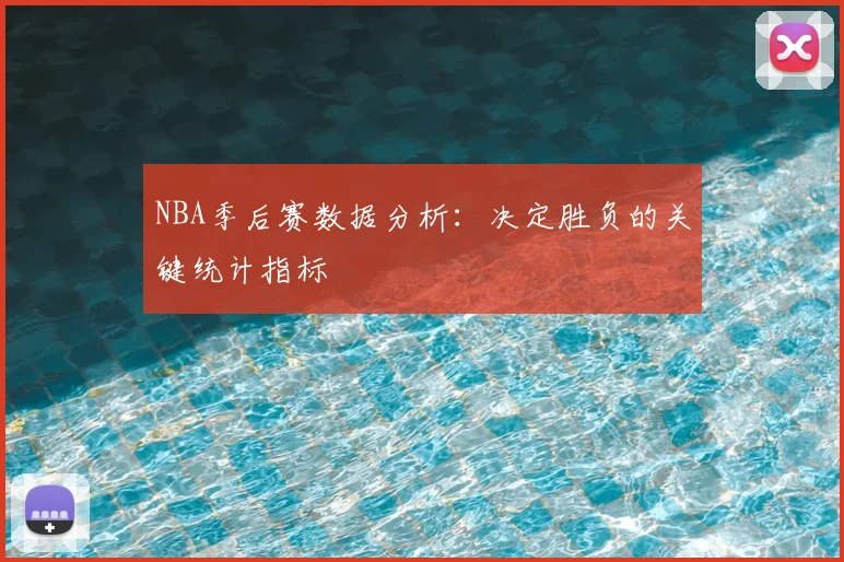 NBA季后赛数据分析:决定胜负的关键统计指标