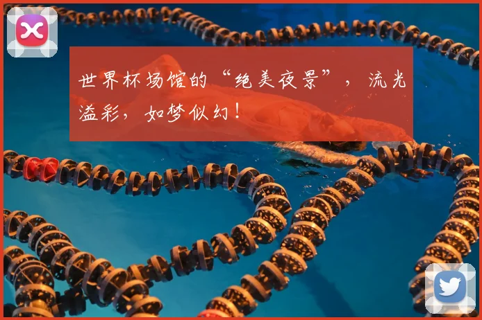 世界杯场馆的“绝美夜景”，流光溢彩，如梦似幻！