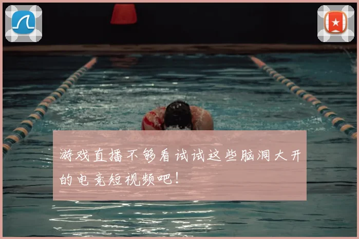 游戏直播不够看试试这些脑洞大开的电竞短视频吧！