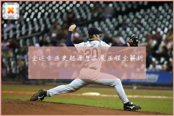 全运会历史起源与发展历程全解析