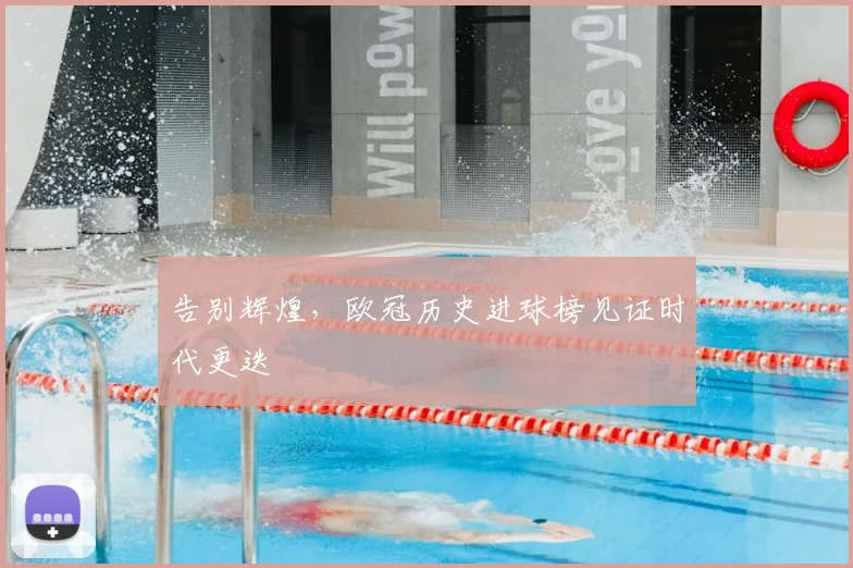告别辉煌，欧冠历史进球榜见证时代更迭
