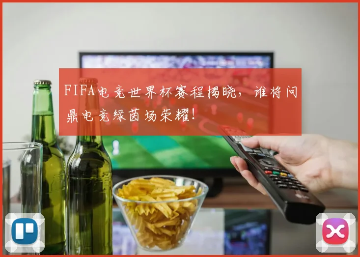 FIFA电竞世界杯赛程揭晓,谁将问鼎电竞绿茵场荣耀!