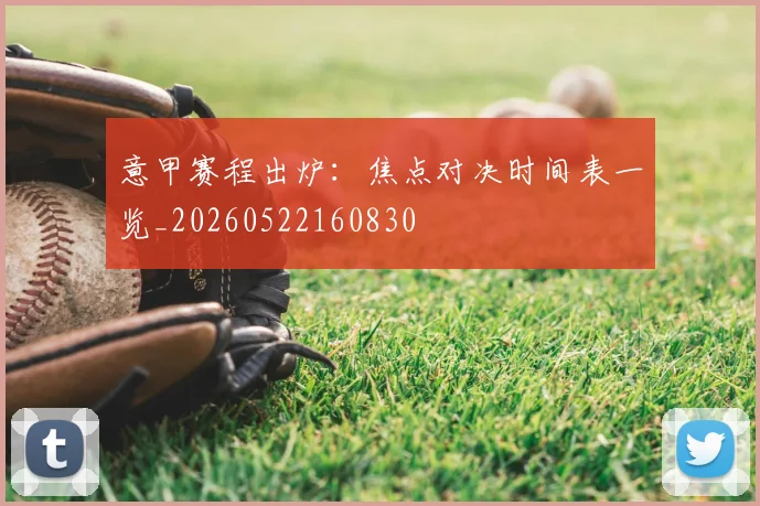 意甲赛程出炉：焦点对决时间表一览_20260522160830