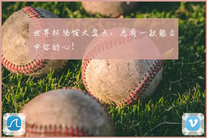 世界杯场馆大盘点，总有一款能击中你的心！