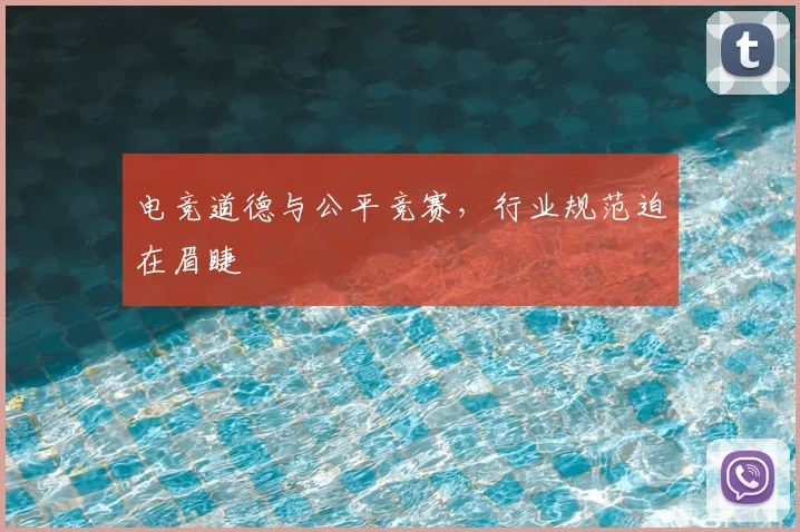 电竞道德与公平竞赛,行业规范迫在眉睫