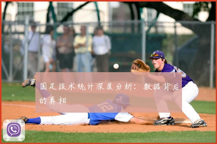 国足技术统计深度分析：数据背后的真相