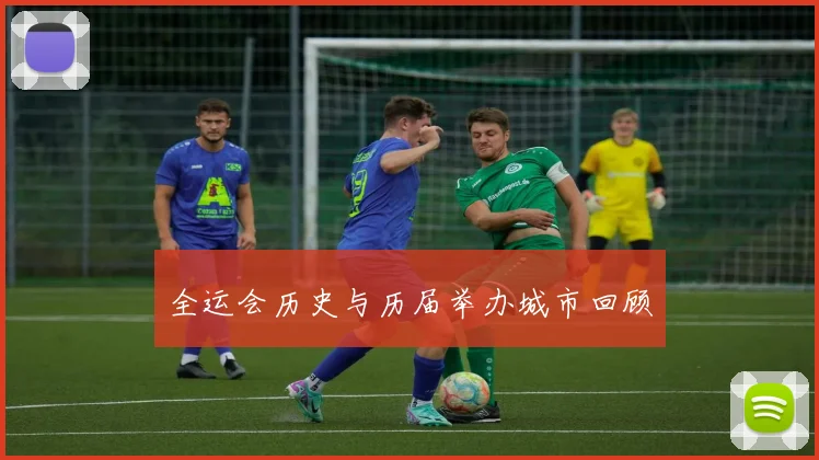 全运会历史与历届举办城市回顾
