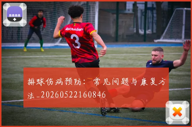 排球伤病预防：常见问题与康复方法_20260522160846