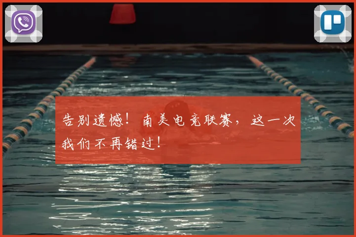 告别遗憾!南美电竞联赛,这一次我们不再错过!