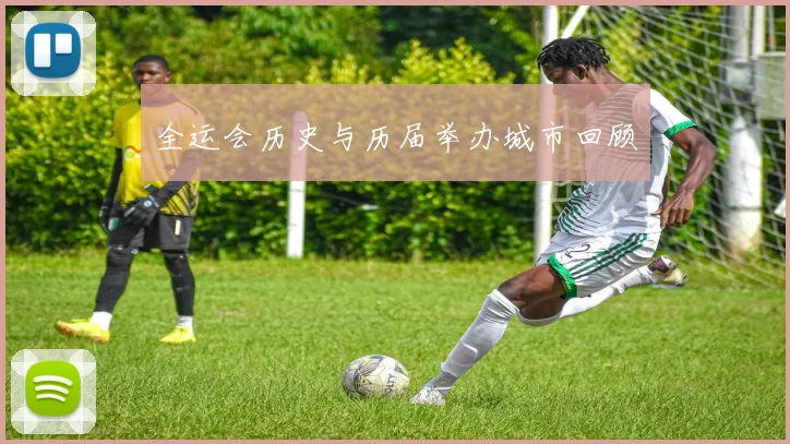 全运会历史与历届举办城市回顾